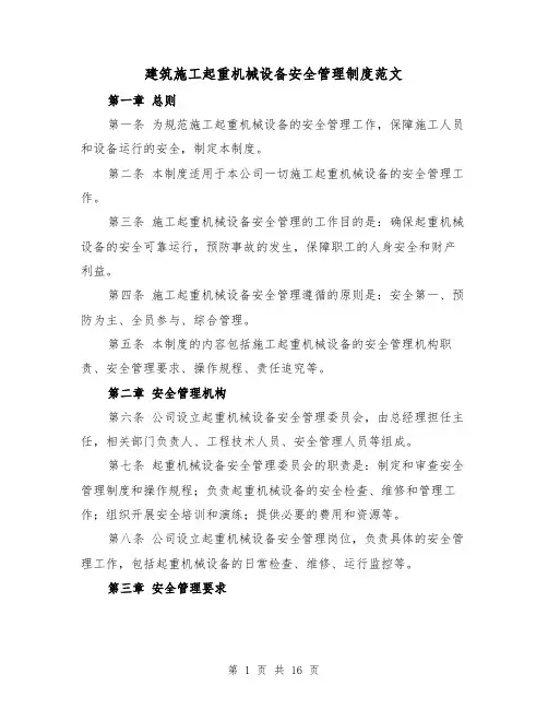 建筑施工起重机械设备安全管理制度范文(4篇)