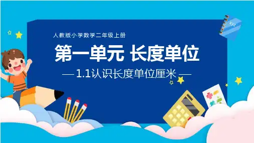 《认识长度单位—厘米》长度单位PPT课件