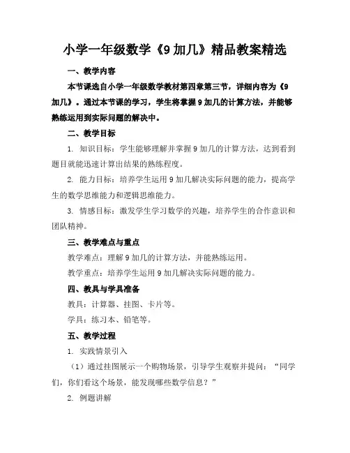 小学一年级数学《9加几》精品教案精选