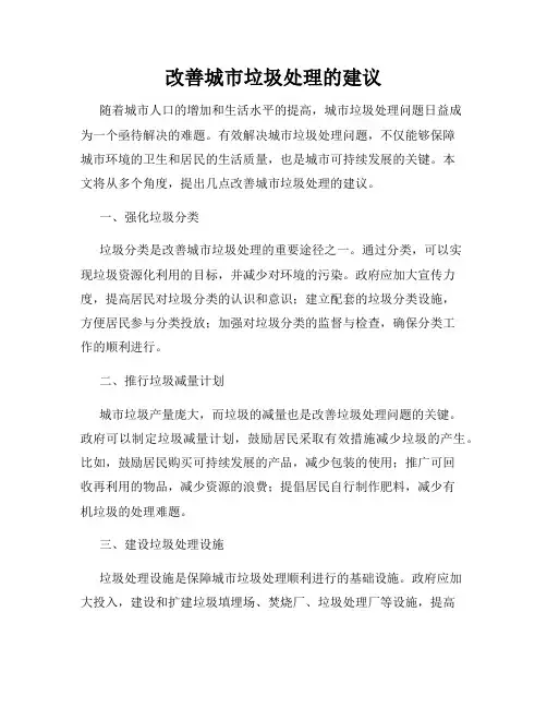 改善城市垃圾处理的建议