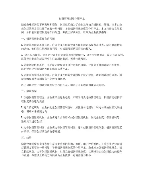 创新管理制度作用不足