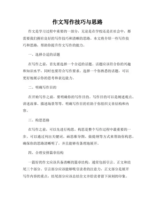 作文写作技巧与思路