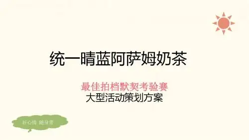 阿萨姆奶茶最佳拍档落地执行方案0603