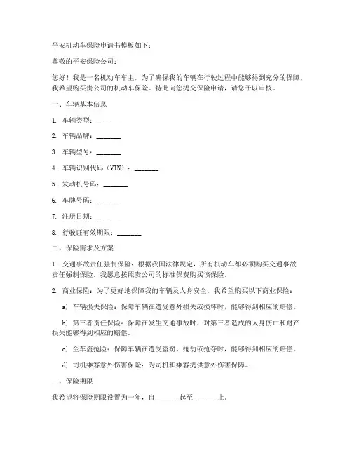 平安机动车保险申请书模板