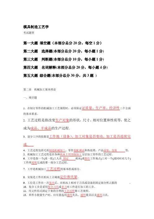 模具制造工艺学期末复习题(含答案)