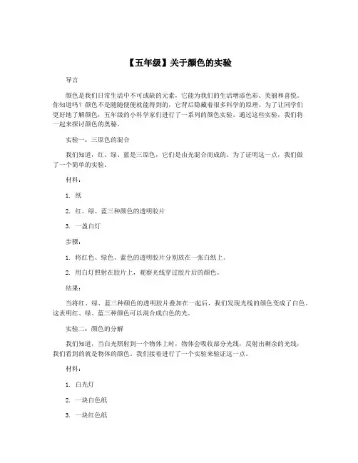 【五年级】关于颜色的实验