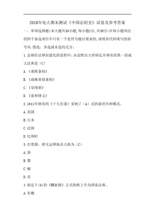 2019年电大期末测试《中国法制史》试卷及参考答案