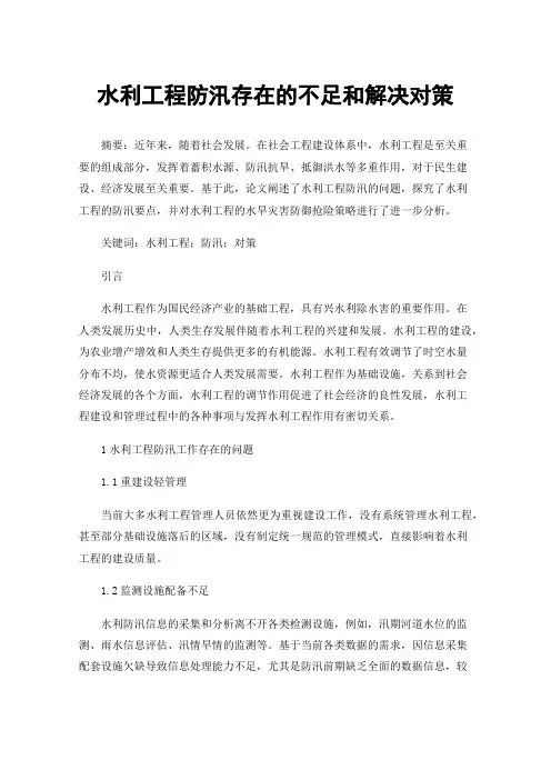 水利工程防汛存在的不足和解决对策