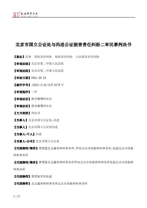 北京市国立公证处与冯进公证损害责任纠纷二审民事判决书