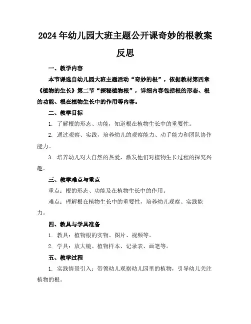 2024年幼儿园大班主题公开课奇妙的根教案反思