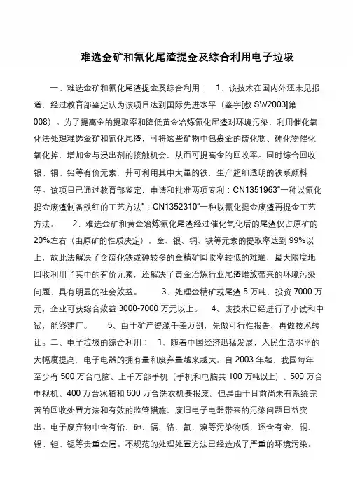难选金矿和氰化尾渣提金及综合利用电子垃圾