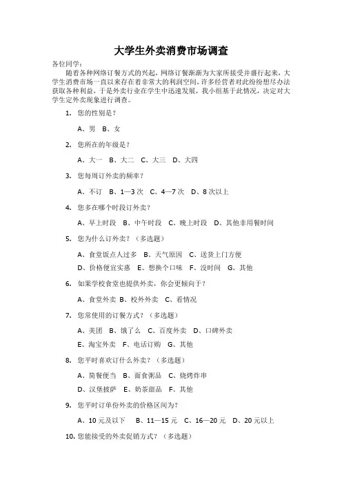 大学生外卖消费市场调查问卷
