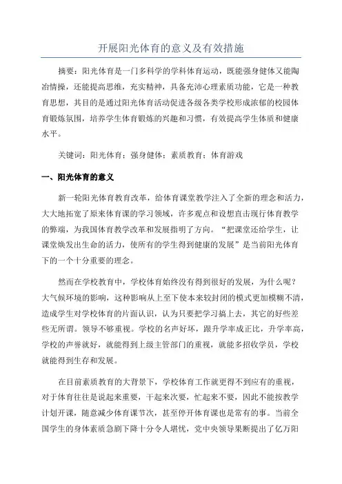 开展阳光体育的意义及有效措施