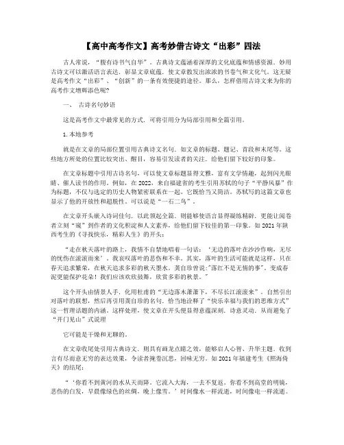 【高中高考作文】高考妙借古诗文“出彩”四法