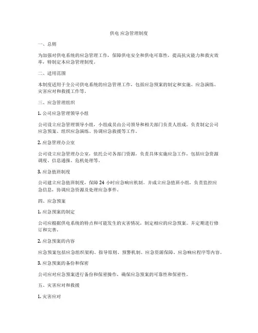 供电 应急管理制度