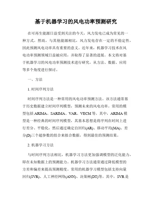 基于机器学习的风电功率预测研究