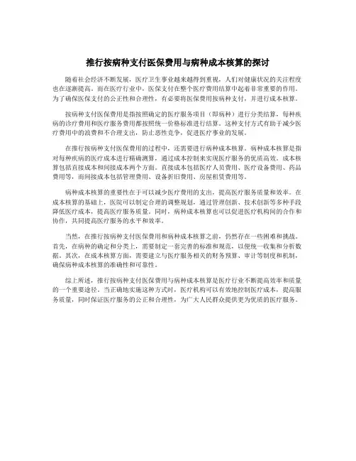 推行按病种支付医保费用与病种成本核算的探讨