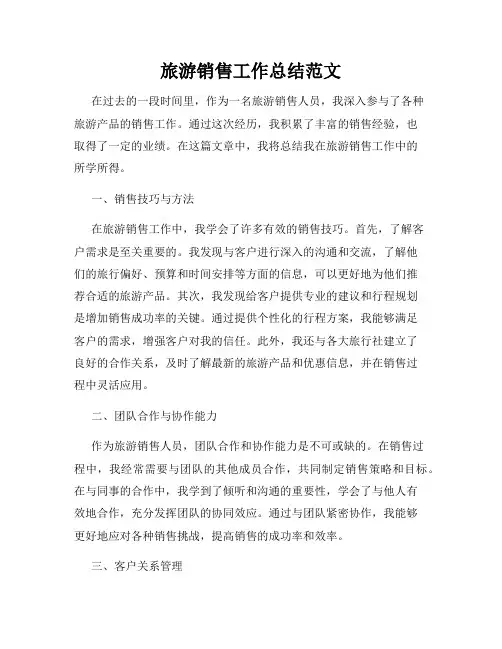 旅游销售工作总结范文