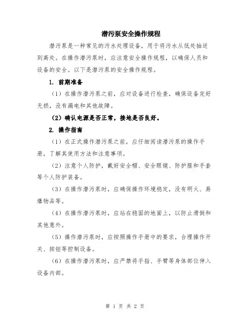 潜污泵安全操作规程