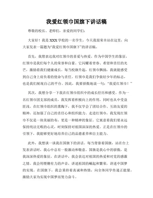 我爱红领巾国旗下讲话稿