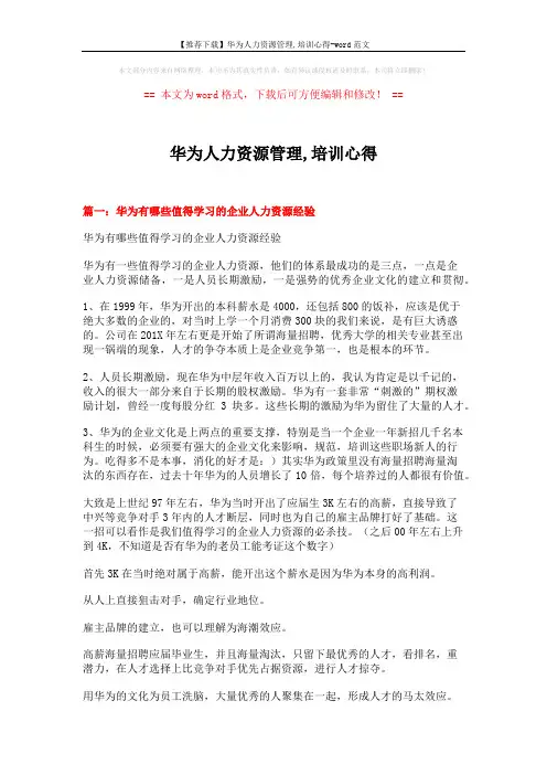 【推荐下载】华为人力资源管理,培训心得-word范文 (8页)