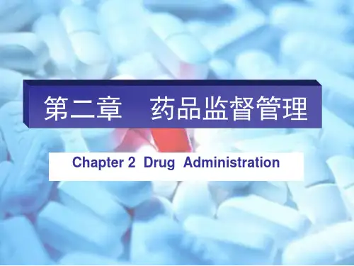 《药品监督管理》PPT课件