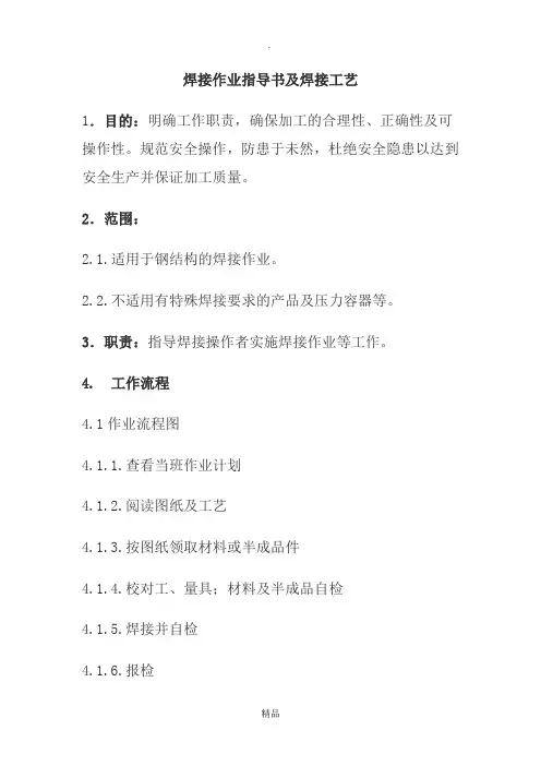 焊接作业指导书及焊接工艺