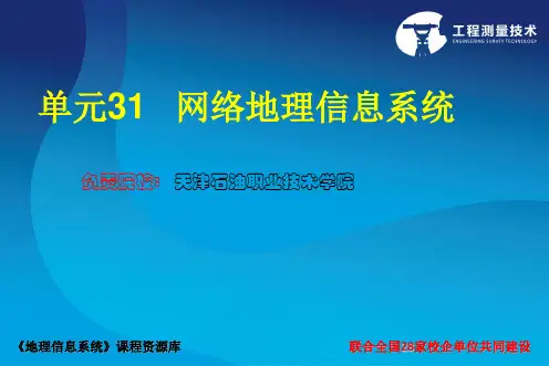《地理信息系统应用》ppt-网络地理信息系统(精)