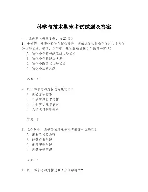 科学与技术期末考试试题及答案