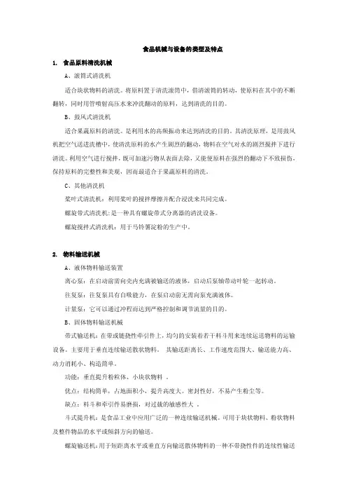 食品机械与设备的类型及特点