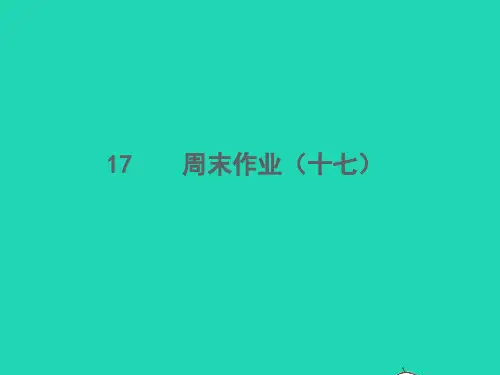2021秋八年级语文上册周末作业十七习题课件新人教版