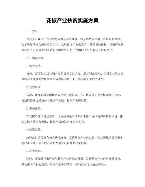 花椒产业扶贫实施方案