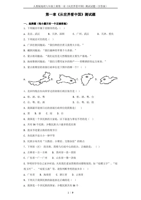 人教版地理八年级上册第一章《从世界看中国》测试试题(含答案)