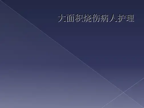 大面积烧伤病人护理