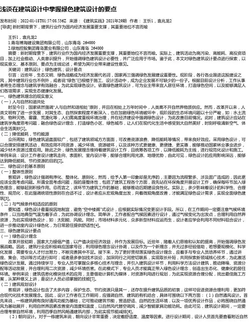 浅谈在建筑设计中掌握绿色建筑设计的要点_2