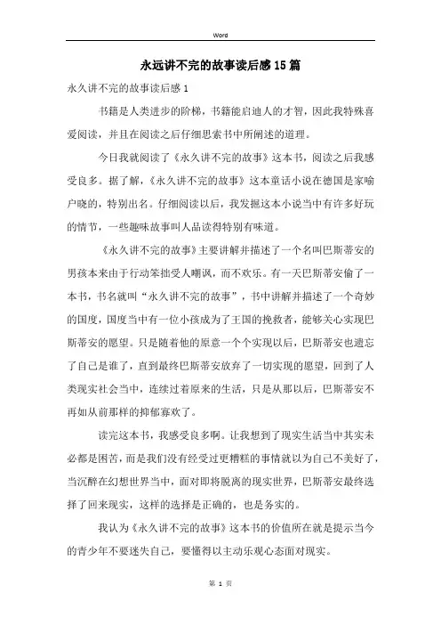 永远讲不完的故事读后感15篇