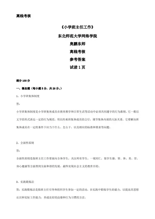 最新奥鹏东师2020年春季 《小学班主任工作(高起专)》离线考核正确答案