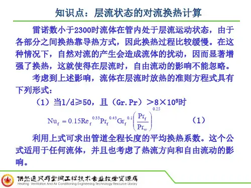 知识点：层流状态的对流换热计算PPT讲解