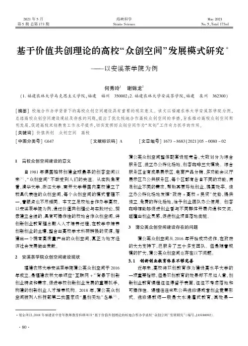 基于价值共创理论的高校“众创空间”发展模式研究——以安溪茶学院为例