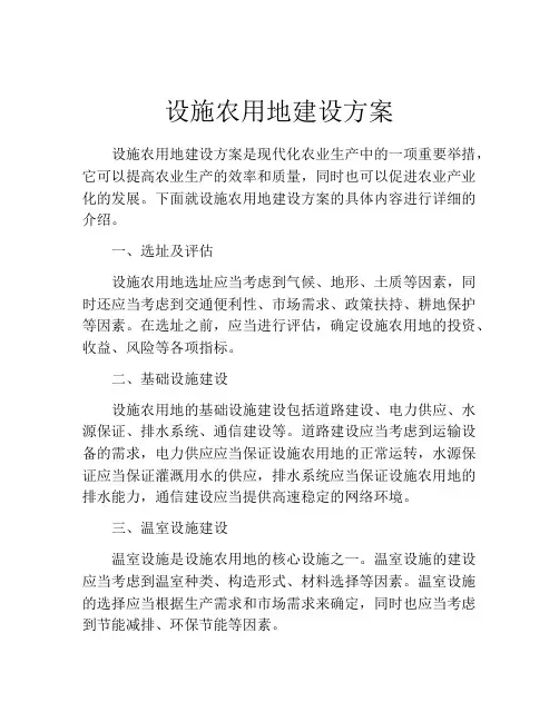 设施农用地建设方案