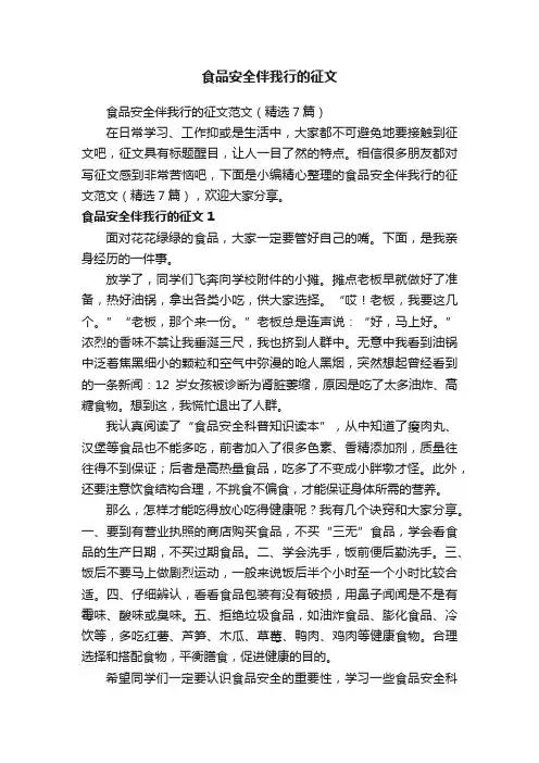 食品安全伴我行的征文范文（精选7篇）