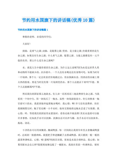 节约用水国旗下的讲话稿(优秀10篇)