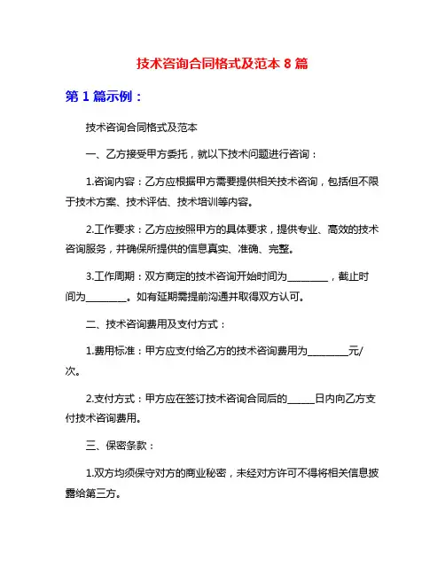 技术咨询合同格式及范本8篇