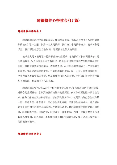 师德修养心得体会(15篇)