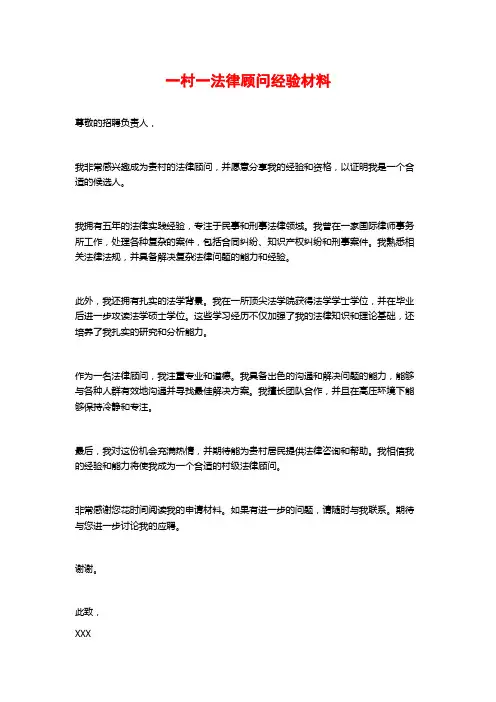 一村一法律顾问经验材料