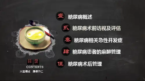 糖尿病患者麻醉PPT课件