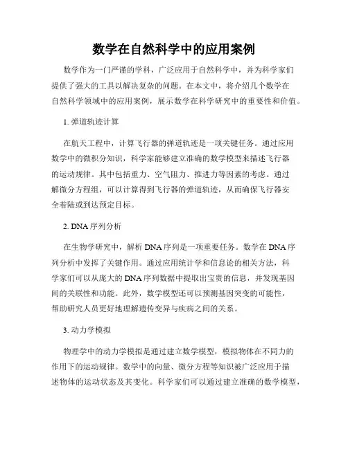 数学在自然科学中的应用案例