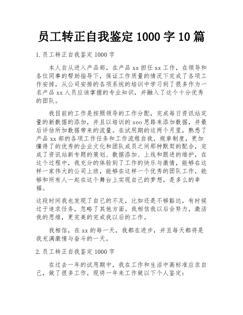 员工转正自我鉴定1000字10篇