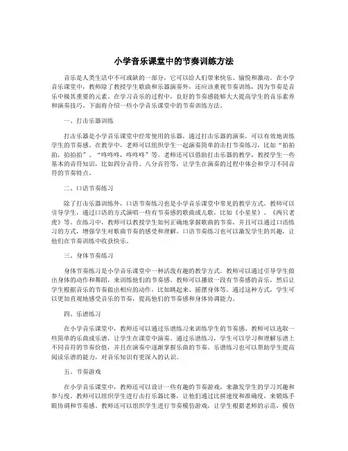 小学音乐课堂中的节奏训练方法