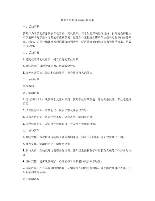 教师礼仪培训活动计划方案